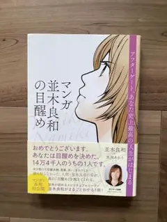 マンガ 並木良和の日醒め