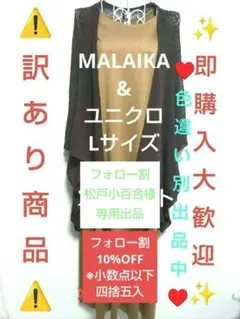 ⚠️訳ありを納得してね✨️着痩せ美シルエット②✨️MALAIKA&ユニクロ（L）