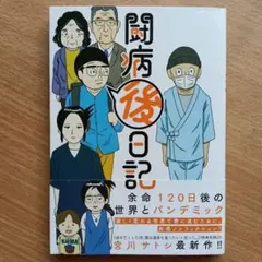 闘病後日記　闘病（後）日記