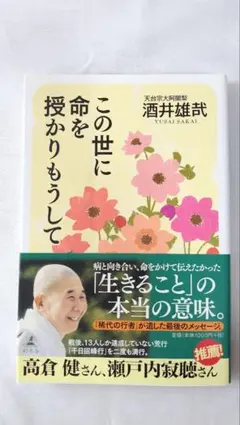 この世に命を授かりもうして