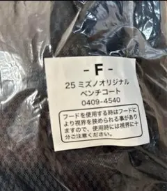 ミズノオリジナルベンチコート