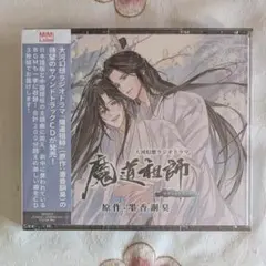 新品未開封 大河幻想ラジオドラマ 魔道祖師 サウンドトラック 通常盤 サントラ
