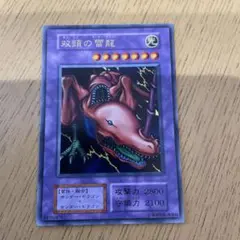 【 鑑定品 PSA10 】　極美品　世界に42枚　双頭の雷龍　初期　ウルトラ 遊戯王 双頭の雷龍 初期 ウルトラレア PSA10 1枚の通販 さち