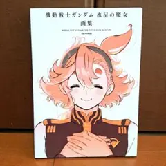 機動戦士ガンダム 水星の魔女 画集 お疲れ様本CUT No.456 水星特集号