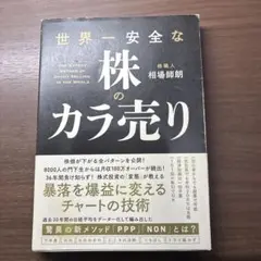世界一安全なカラ売り