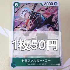 残5枚/トラファルガー・ロー