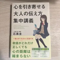心を引き寄せる大人の伝え方集中講義 石黒圭 サンクチュアリ出版