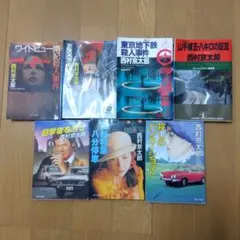 西村京太郎　ミステリー　7冊セット⑥