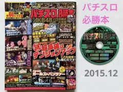 パチスロ必勝本DVDセット パチスロ必勝本 男 DVD () |本 | 通販 | Amazon