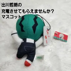 出川哲朗の充電させてもらえませんか？　スイカ ぬいぐるみ マスコットのサムネイル