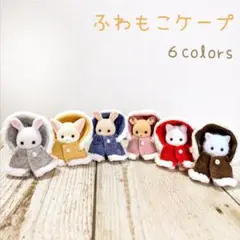 みねよっちゃん様専用　シルバニア 赤ちゃん 服