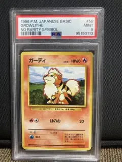 ガーディ 旧裏 初版 PSA9