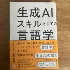 生成AIスキルとしての言語学