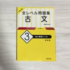 大学入試 全レベル問題集 古文 3 私大標準レベル 新装版