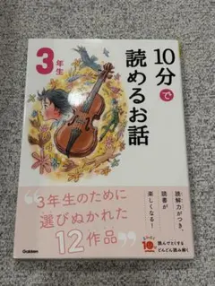 10分で読めるお話 3年生