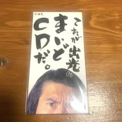 これが出光のまいどCDだ。とんねるず 非売品未開封8cmCD - メルカリ