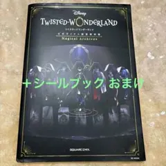 TWISTED-WONDERLAND 公式ガイド　設定資料集　シール