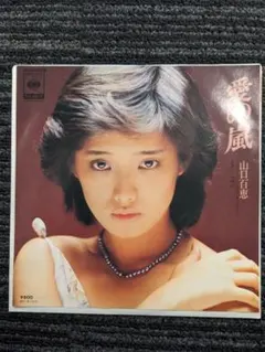 山口百恵 「愛の嵐」 中古 アナログ盤 シングルレコード