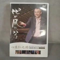 心が風になる　心屋仁之助