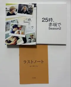 25時、赤坂で Season2 DVD BOX 駒木根葵汰 新原泰佑 - メルカリ