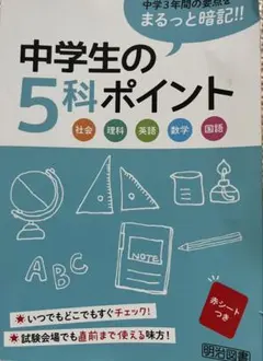 送料込 中学生の5科ポイント 明治図書 参考書 高校入試のサムネイル
