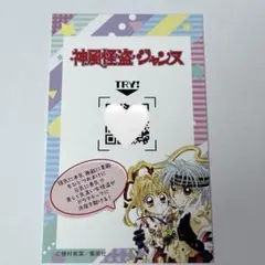 りぼん展 カード 神風怪盗ジャンヌ 入場特典