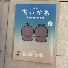 餅*ン様 映画ちいかわ 人魚の島のひみつ 入場者特典 ひみつ本