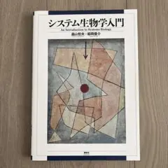 システム生物学入門 高山啓美, 堀田裕介