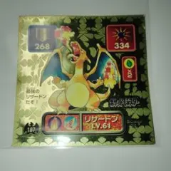 アマダ　ポケモン最強シール烈伝　リザードン　ゴールド
