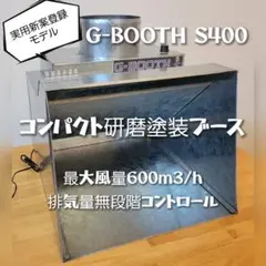 塗装ブースG-BOOTH S400 研磨排気可能　風量600m3/h 塗装ブースG-BOOTH S400 研磨排気可能 風量600m3/h - メルカリ