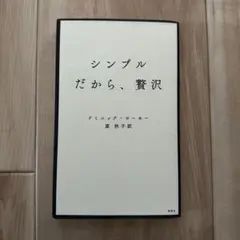 シンプルだから、贅沢