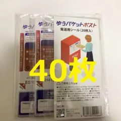ゆうパケットポスト 発送用シール 40枚 梱包資材 送料込み メルカリストアのサムネイル