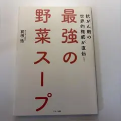 最強の野菜スープ 抗がん剤の世界的権威が直伝!