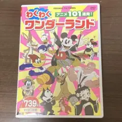 わくわくワンダーランド アニメ101連発 !【中古DVD 3枚組・739分】