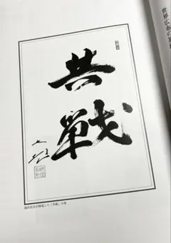 2025年最新】戸田城聖先生の人気アイテム - メルカリ