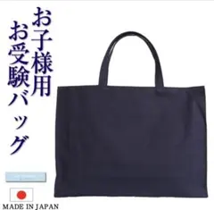 お子様トートバッグお受験バッグ 面接 学校説明会 お稽古 レッスン 紺 日本製