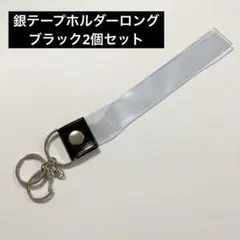 銀テープ　銀テープホルダー ブラック簡単収納 キーホルダーストラップ 2個セット
