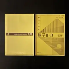 数学 II+B チャート式 解答編 セット