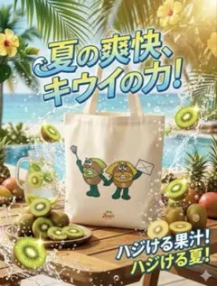 Zespri キウイフルーツ トートバッグ 手提げ袋 ゼスプリキウイブラザーズ
