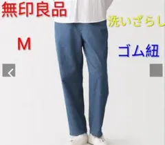 無印良品 洗いざらし デニムイージーパンツ ブルー Mサイズ ゴム紐のサムネイル