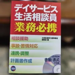 デイサービス生活相談員業務必携