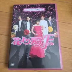 花より男子ファイナル DVD