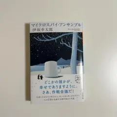 マイクロスパイ・アンサンブル / 伊坂幸太郎