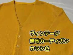 【良色！】ヴィンテージ　ニットカーディガン　60~70s