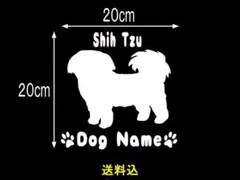 【スピード発送】犬　ドック　（ネーム入り）　シーズー　カッティングステッカー