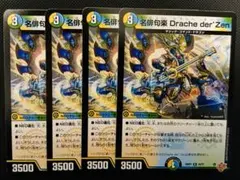 名俳句楽 Drache der'Zen　4枚
