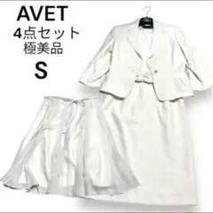極美品AVET 4点セット Sサイズ セレモニースーツ ワンピース　スカート　白