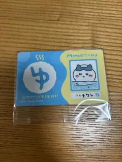 ちいかわ バラエティカード ゆ 銭湯 サウナ 水風呂 メンバーズカード ハチワレ