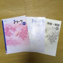 iワーク 中3 理科 3冊セット
