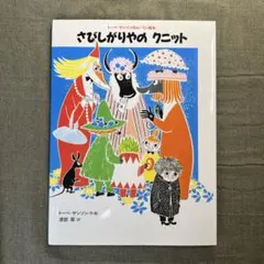 さびしがりやのクニット